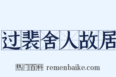过裴舍人故居是什么意思的图片